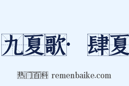 九夏歌·肆夏是什么意思的图片